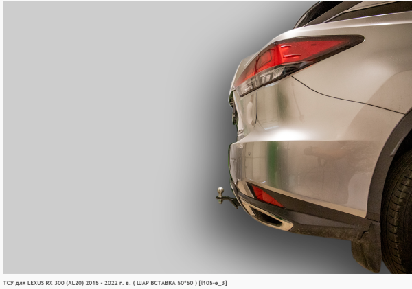 Фаркоп для Lexus RX 300 (AL20) (ШАР ВСТАВКА 50*50) (без электрики) (2015-2022) «ЛидерПлюс»