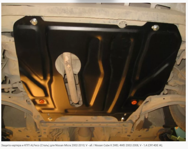 Защита картера Nissan Micra K12 (2002-2010) Alfeco