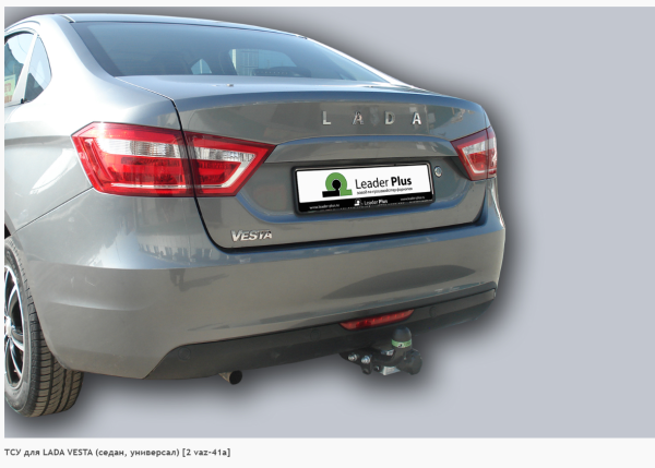 Фаркоп для Lada Vesta седан, Lada Vesta универсал (без электрики) (2015-н.в.) «ЛидерПлюс»