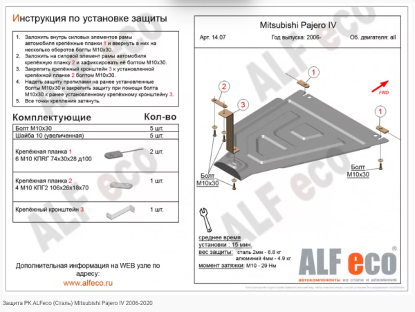 Защита картера Mitsubishi Pajero IV (2006-2021) 4 части Alfeco