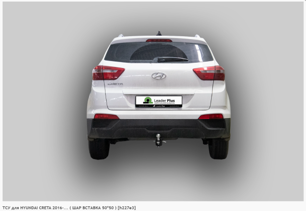 Фаркоп для Hyundai Creta (без электрики) ( ШАР ВСТАВКА 50*50 ) (2016-н.в.) «ЛидерПлюс»