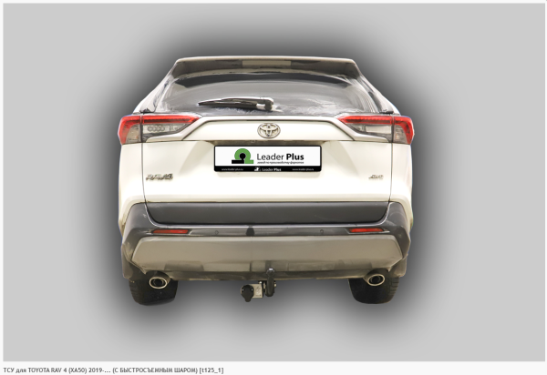 Фаркоп для Toyota RAV 4 (XA50) (без электрики) (С БЫСТРОСЪЕМНЫМ ШАРОМ) (2019-н.в.) «ЛидерПлюс»