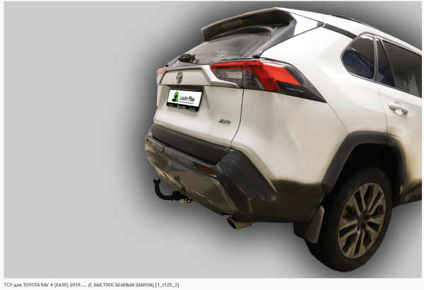 Фаркоп для Toyota RAV 4 (XA50) (без электрики) (С БЫСТРОСЪЕМНЫМ ШАРОМ) (2019-н.в.) «ЛидерПлюс»