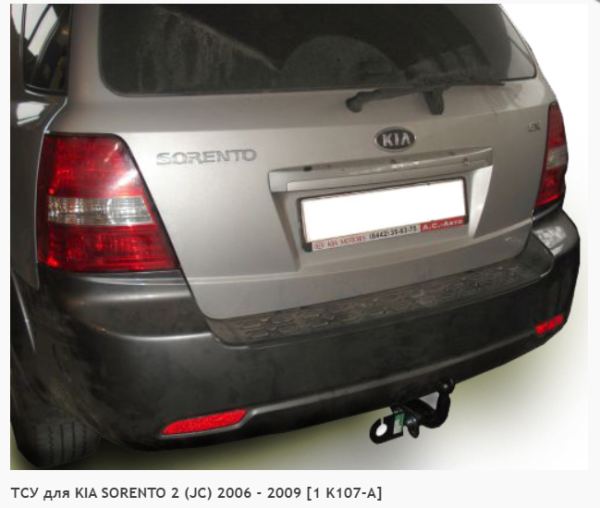 Фаркоп для Kia Sorento 2 JC (без электрики) (2006-2009) «ЛидерПлюс»