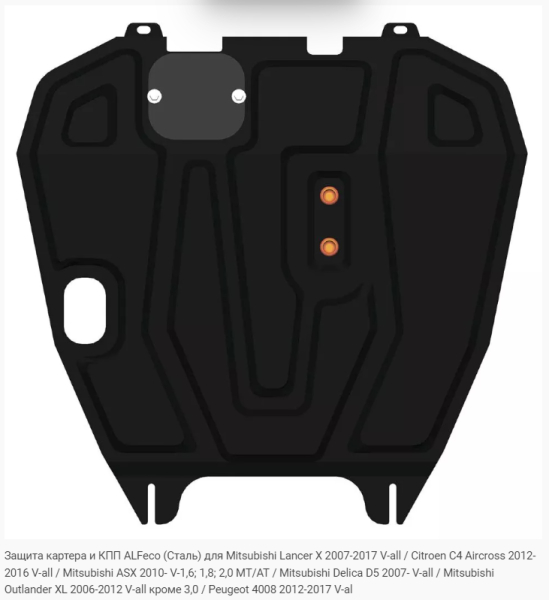 Защита картера Mitsubishi ASX (2010-2021) Alfeco
