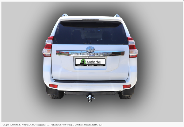 Фаркоп для Toyota Land Cruiser Prado (J120/J150) (2002-н.в.) / LEXUS GX (460/470) (...- 2014) / FJ CRUISER (без электрики) (2009-н.в.) «ЛидерПлюс»