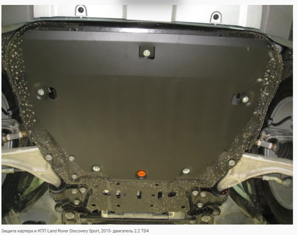 Защита картера  Land Rover Discovery Sport (2015-2021) Alfeco