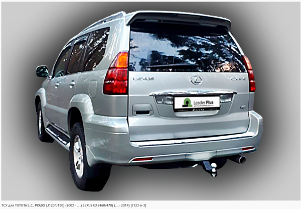 Фаркоп для Toyota Land Cruiser Prado (J120/J150) (без электрики) (2002-н.в.) «ЛидерПлюс»