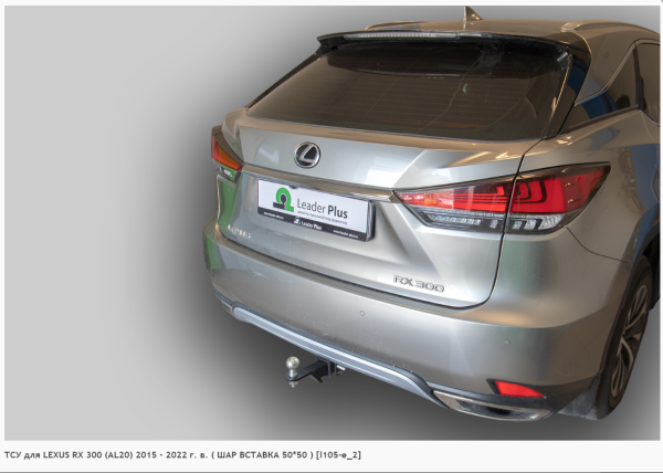Фаркоп для Lexus RX 300 (AL20) (ШАР ВСТАВКА 50*50) (без электрики) (2015-2022) «ЛидерПлюс»