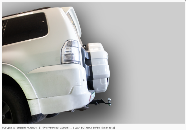 Фаркоп для Mitsubishi Pajero III-IV V60/V80 (без электрики) ( ШАР ВСТАВКА 50*50 ) (2000/5-н.в.) «ЛидерПлюс»