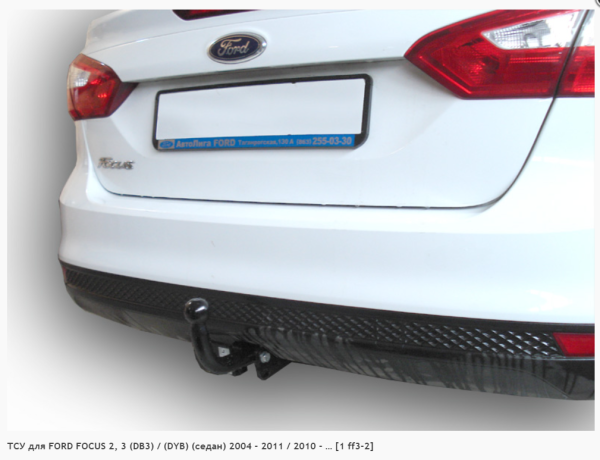 Фаркоп для Ford Focus 2, 3 DB3/DYB седан (без электрики) (2004-2011/2010-н.в.) «ЛидерПлюс»