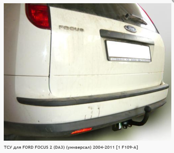 Фаркоп для Ford Focus 2 DA3 универсал (без электрики) (2004-2011) «ЛидерПлюс»