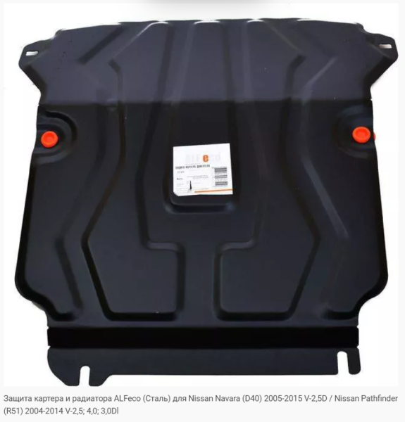 Защита картера Nissan Pathfinder (R51) (2004-2014) Alfeco