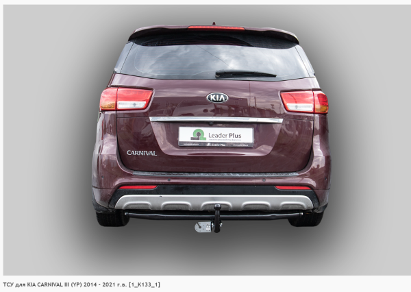 Фаркоп для Kia Carnival III (YP) (без электрики) (2014-2021) «ЛидерПлюс»