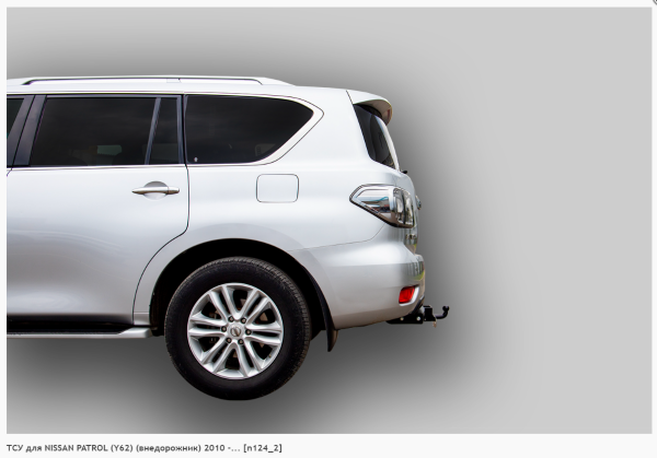 Фаркоп для Nissan Patrol (Y62) (внедорожник) (без электрики) (2010-н.в.) «ЛидерПлюс»