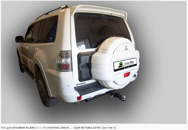 Фаркоп для Mitsubishi Pajero III-IV V60/V80 (без электрики) ( ШАР ВСТАВКА 50*50 ) (2000/5-н.в.) «ЛидерПлюс»