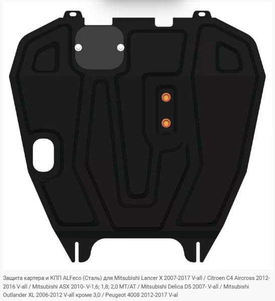 Защита картера Mitsubishi Outlander XL (2006-2012) кроме 3.0 Alfeco