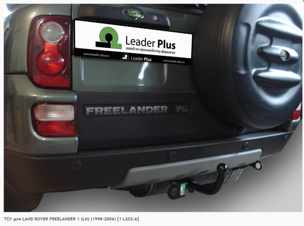 Фаркоп для Land Rover Freelander 1 (без электрики) (1998-2006) «ЛидерПлюс»