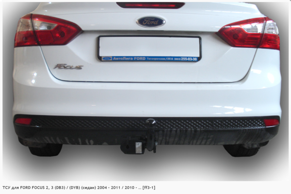 Фаркоп для Ford Focus 2, 3 DB3/DYB седан (без электрики) (2004-2011/2010-н.в.) «ЛидерПлюс»