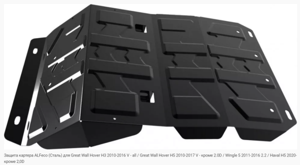 Защита картера Great Wall Hover H3 / H5 2.4 (2006-2016) Alfeco
