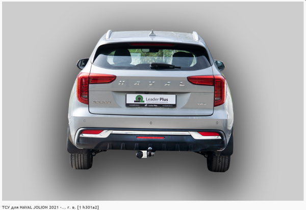Фаркоп для Haval Jolion (без электрики) (2021-н.в.) «ЛидерПлюс»