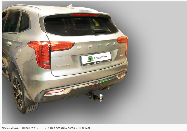 Фаркоп для Haval Jolion (без электрики) ( ШАР ВСТАВКА 50*50 ) (2021-н.в.) «ЛидерПлюс»