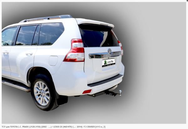 Фаркоп для Toyota Land Cruiser Prado (J120/J150) (2002-н.в.) / LEXUS GX (460/470) (...- 2014) / FJ CRUISER (без электрики) (2009-н.в.) «ЛидерПлюс»