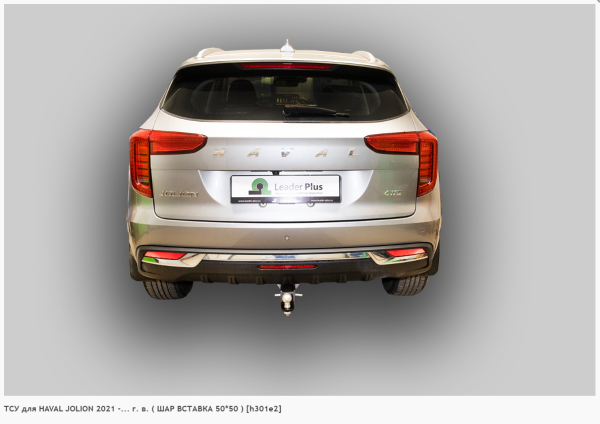 Фаркоп для Haval Jolion (без электрики) ( ШАР ВСТАВКА 50*50 ) (2021-н.в.) «ЛидерПлюс»