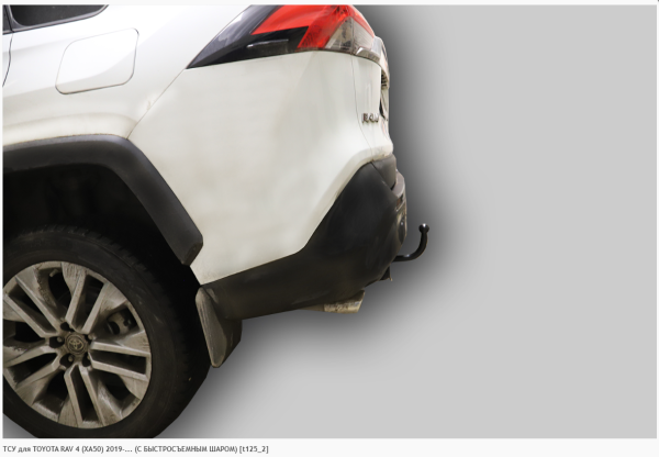 Фаркоп для Toyota RAV 4 (XA50) (без электрики) (С БЫСТРОСЪЕМНЫМ ШАРОМ) (2019-н.в.) «ЛидерПлюс»