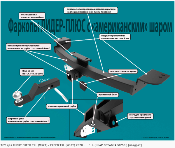 Фаркоп для EXEED TXL (M32T) /EXEED TXL (M32T) ( ШАР ВСТАВКА 50*50 ) (без электрики) (2020-н.в.) «ЛидерПлюс»