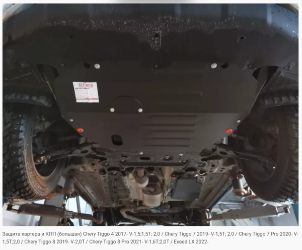 Защита картера на Chery Tiggo 7/7 Pro (2019-н.в.) Alfeco
