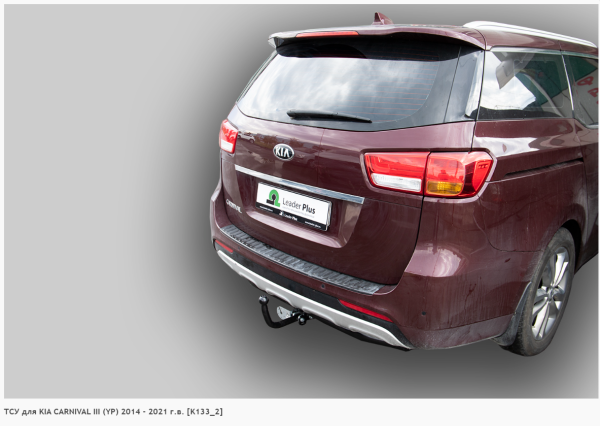 Фаркоп для Kia Carnival III (YP) (без электрики) (2014-2021) «ЛидерПлюс»