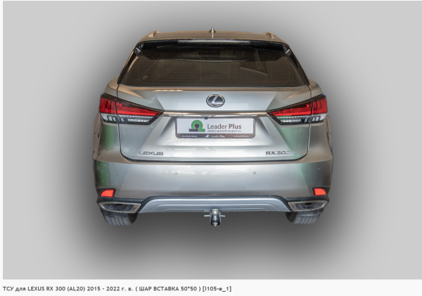Фаркоп для Lexus RX 300 (AL20) (ШАР ВСТАВКА 50*50) (без электрики) (2015-2022) «ЛидерПлюс»