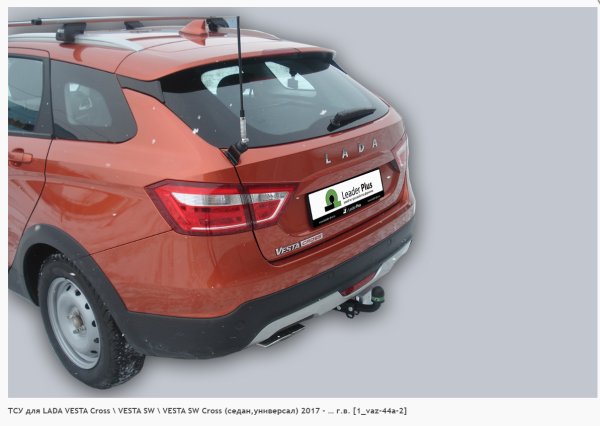 Фаркоп для Lada Vesta Cross, Vesta SW Cross (без электрики) (2017-н.в) «ЛидерПлюс»